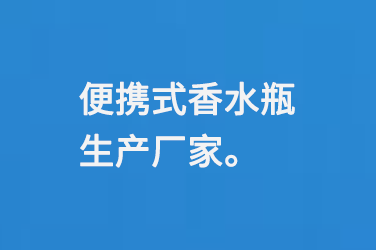 便攜式香水瓶生產(chǎn)廠家