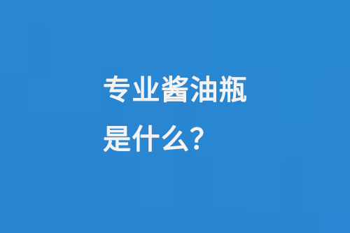 專業(yè)醬油玻璃瓶是什么？