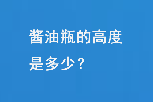 醬油瓶高度是多少